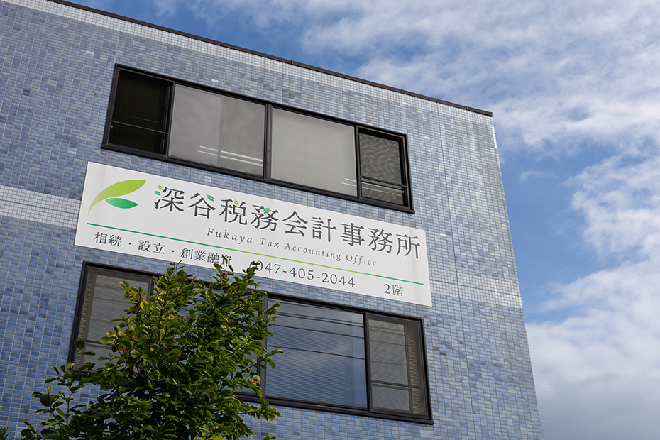 深谷税務会計事務所 外観